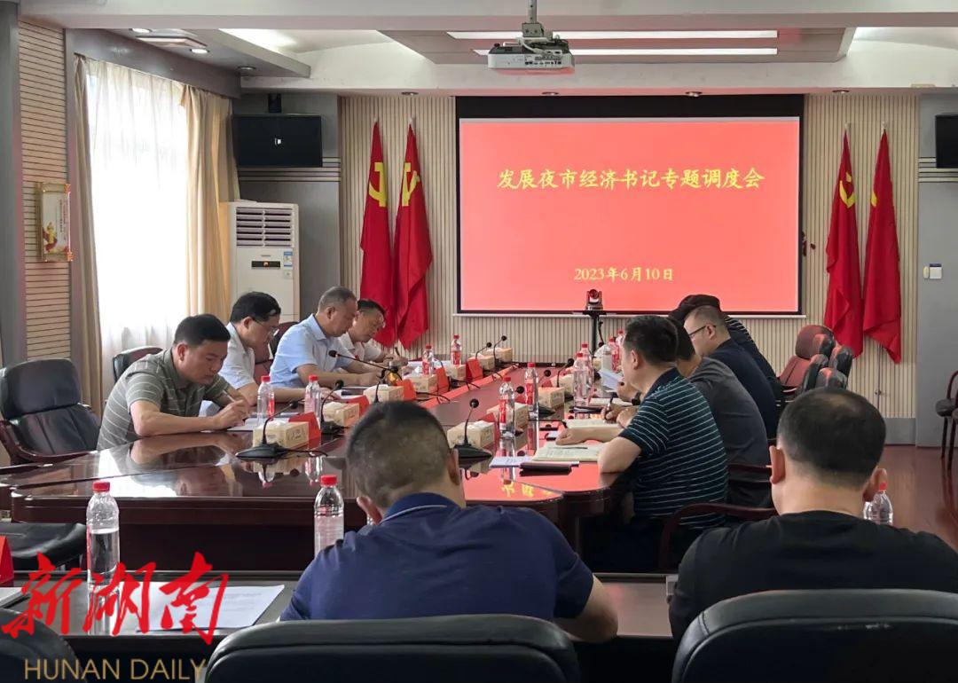 北塔区召开发展夜市经济书记专题调度会_邵阳头条网
